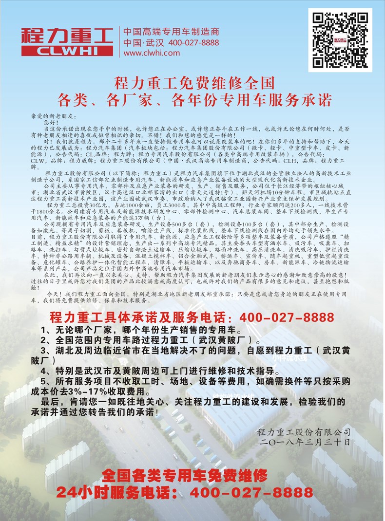 程力重工免費(fèi)維修全國(guó)各類(lèi)、各廠家、各年份專(zhuān)用車(chē)服務(wù)承諾